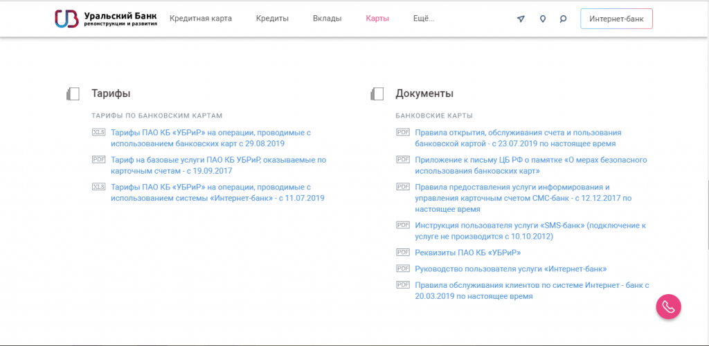 Уральский банк - страница с тарифами