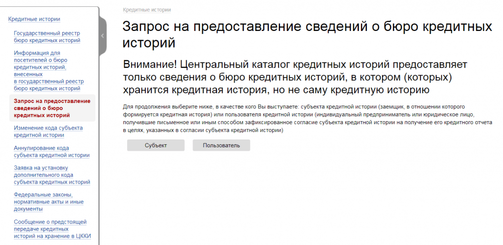 Запрос кредитной истории субъектом на сайте Центрального банка России