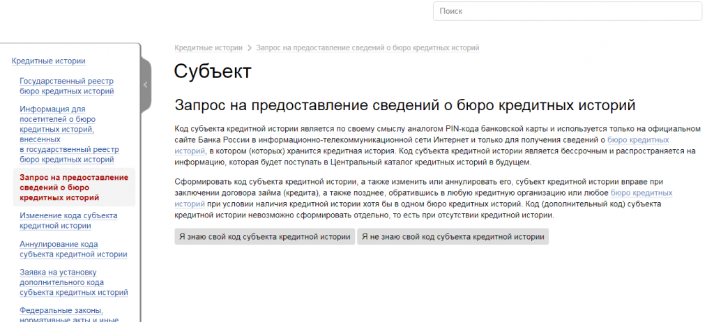 Код субъекта кредитной истории на сайте Центрального банка России